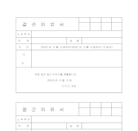 결근이유서 결근이유서